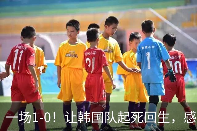 一场1-0！让韩国队起死回生，感谢西班牙救场，一度被坑4次，有望以第8晋级