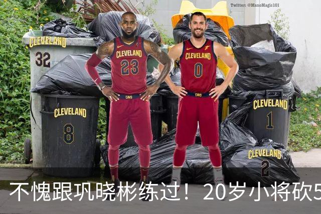 不愧跟巩晓彬练过！20岁小将砍53分，曾拒百万签字费，杜锋快抢人