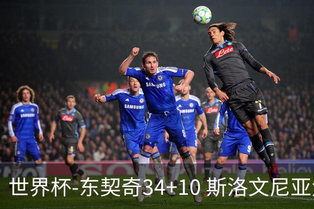 世界杯-东契奇34+10 斯洛文尼亚大胜格鲁吉亚