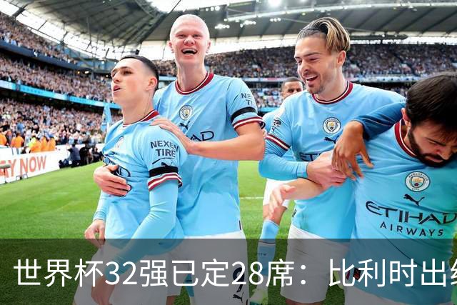 世界杯32强已定28席：比利时出线塞内加尔晋级 韩国继续等待