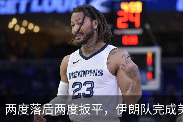 两度落后两度扳平，伊朗队完成美加墨世界杯首秀