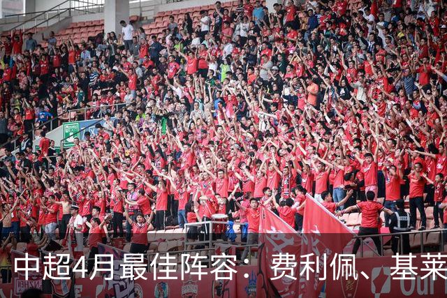 中超4月最佳阵容：费利佩、基莱斯领衔，毛伟杰、朱辰杰入围