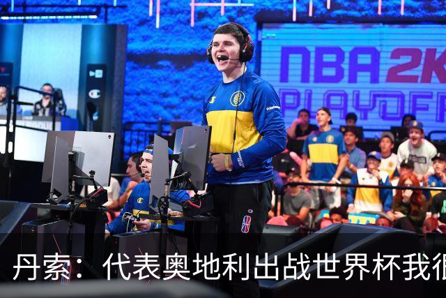 丹索：代表奥地利出战世界杯我很兴奋 朗尼克带来明确的足球哲学