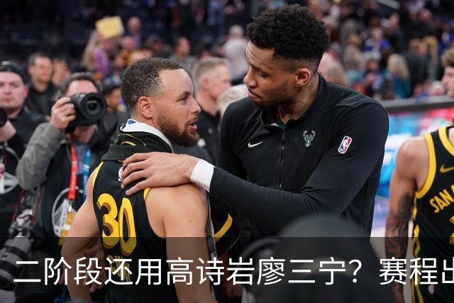 二阶段还用高诗岩廖三宁？赛程出炉很难打，赵睿周琦张镇麟该回来