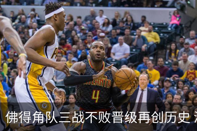 佛得角队三战不败晋级再创历史 淘汰赛对阵阿根廷