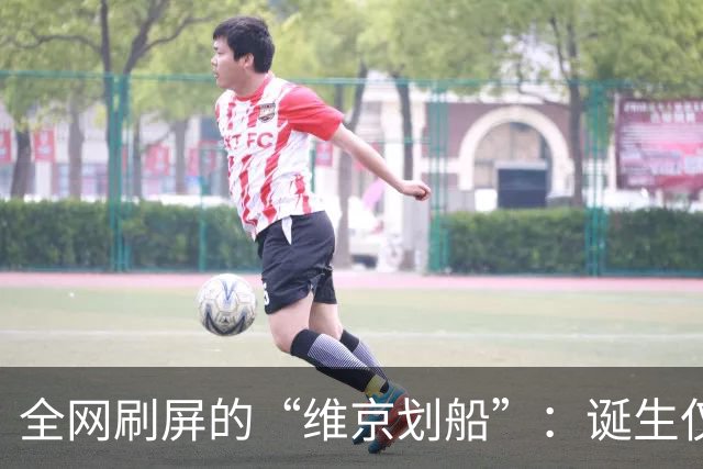 全网刷屏的“维京划船”：诞生仅半年，征服整个世界杯