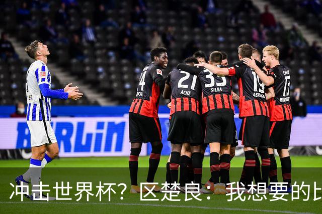冲击世界杯？区楚良：我想要的比奇迹更多
