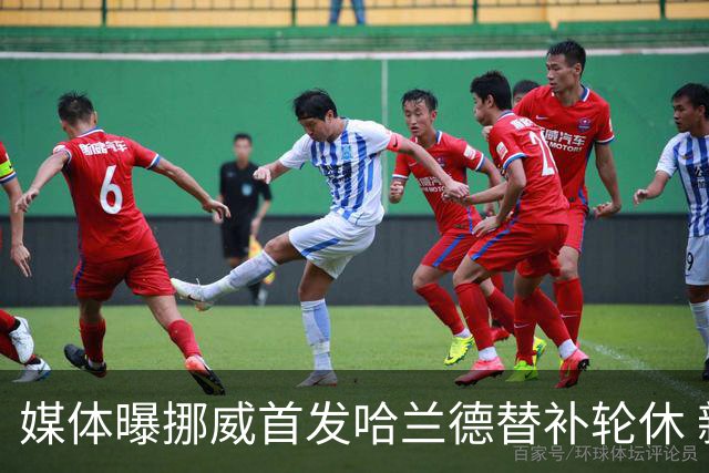 媒体曝挪威首发哈兰德替补轮休 新双骄大战无缘上演？