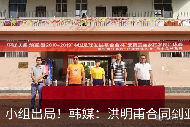 小组出局！韩媒：洪明甫合同到亚洲杯结束，能否留任仍待观察