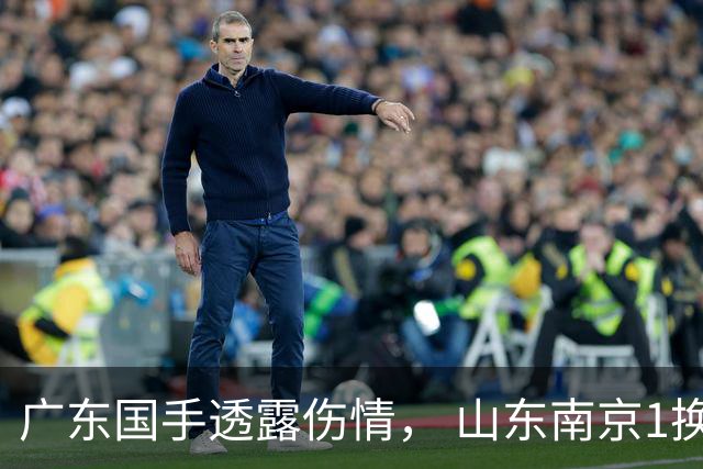 广东国手透露伤情， 山东南京1换1交易达成，上海报价胡金秋，多队求购四川状元签