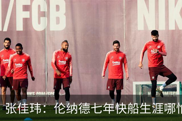张佳玮：伦纳德七年快船生涯哪怕伤病流离 大概也够竞争队史第4人