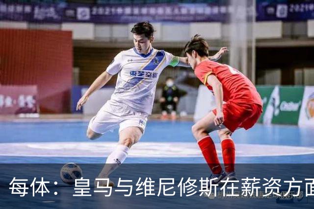 每体：皇马与维尼修斯在薪资方面分歧难以弥合，续约谈判陷僵局