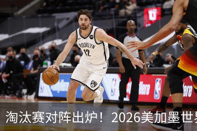 淘汰赛对阵出炉！2026美加墨世界杯32强对阵图