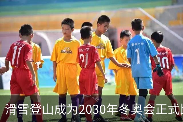 滑雪登山成为2030年冬奥会正式比赛项目