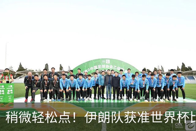 稍微轻松点！伊朗队获准世界杯比赛时在美国过夜