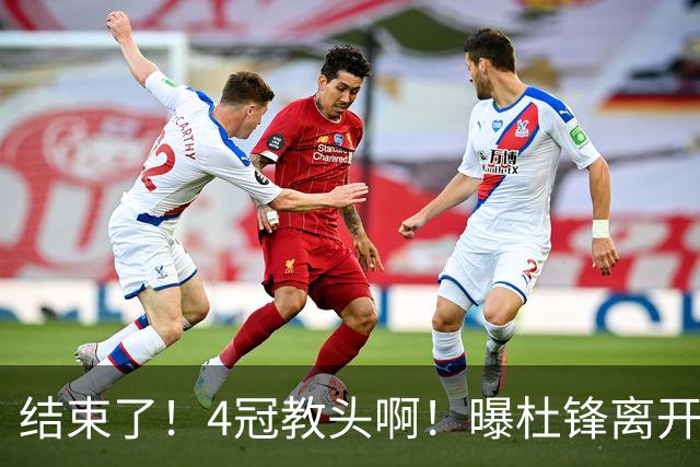 结束了！4冠教头啊！曝杜锋离开广东队