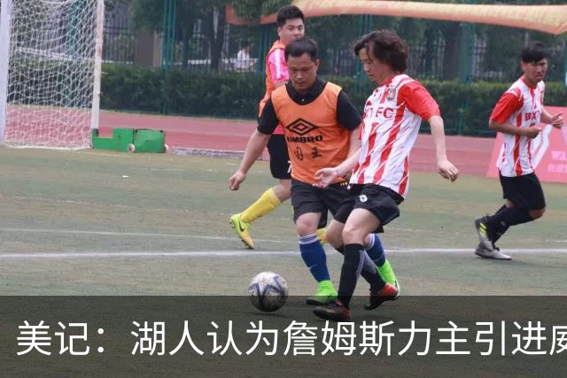 美记：湖人认为詹姆斯力主引进威少 后者认为只是提供了多项选择