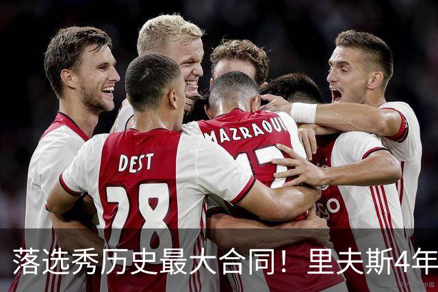 落选秀历史最大合同！里夫斯4年1.85亿顶薪续约湖人