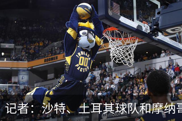 记者：沙特、土耳其球队和摩纳哥有意卢卡库，球员也可能1月离队