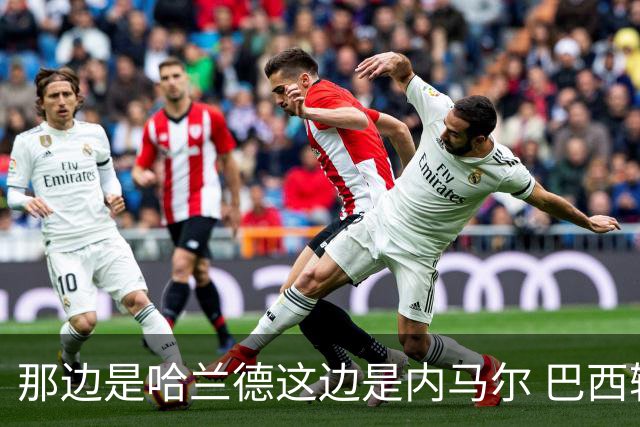 那边是哈兰德这边是内马尔 巴西输赢差别在这