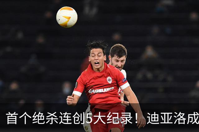 首个绝杀连创5大纪录！迪亚洛成曼联首人，南美两队两届连遭绝杀