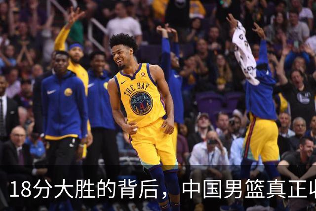 18分大胜的背后，中国男篮真正收获，不是庞峥麟！赢球藏着大问题