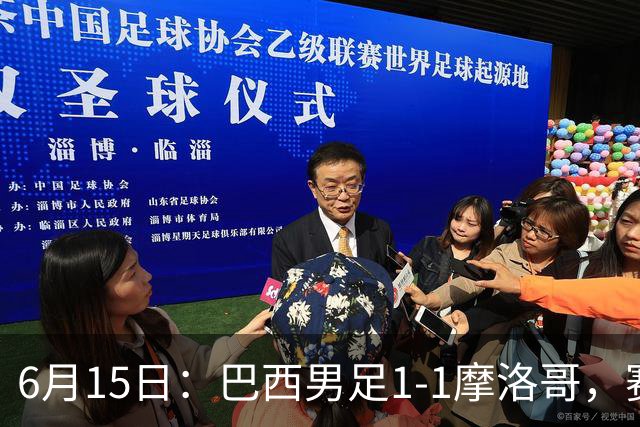6月15日：巴西男足1-1摩洛哥，赛后球员评分：四人满分，2人及格，2人拉胯