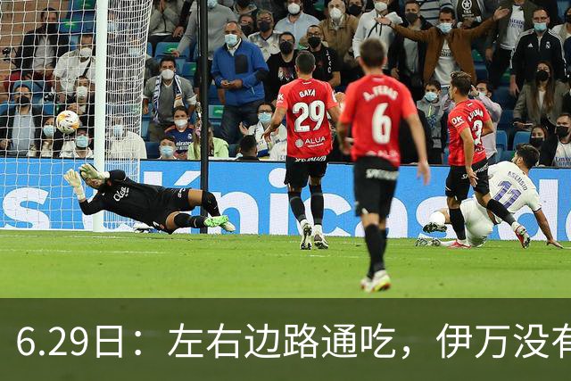 6.29日：左右边路通吃，伊万没有看错，买乌郎休赛半载归来成泰山版万金油