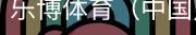 乐博体育集团